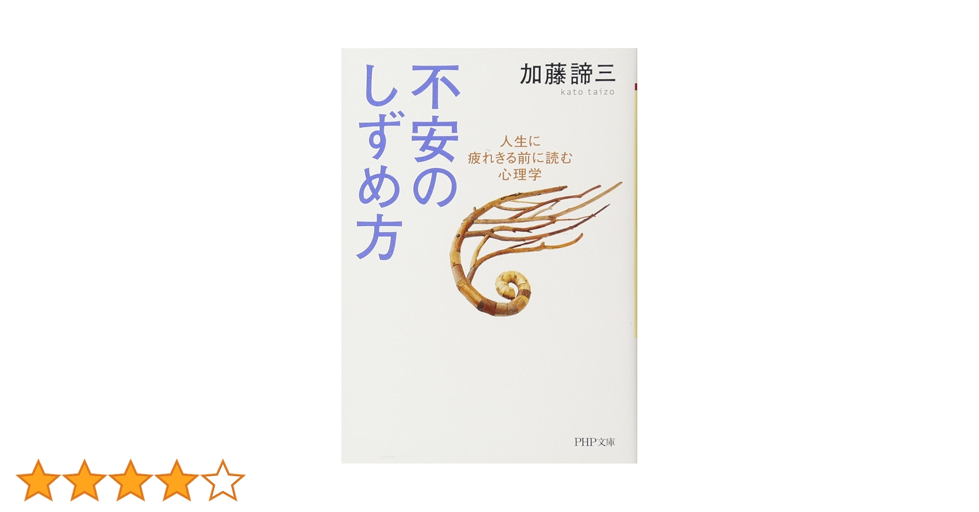 不安のしずめ方: 人生に疲れきる前に読む心理学 (PHP文庫 か 5